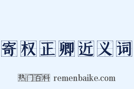 寄权正卿近义词是什么意思的图片